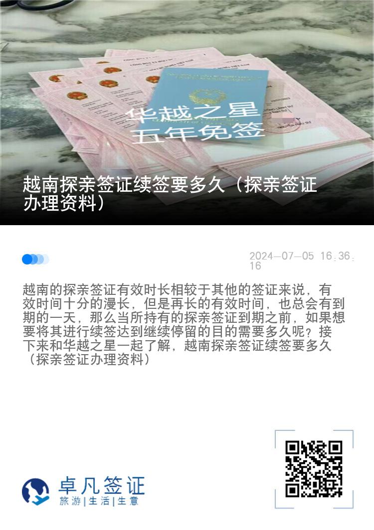 越南探親簽證續(xù)簽要多久（探親簽證辦理資料）