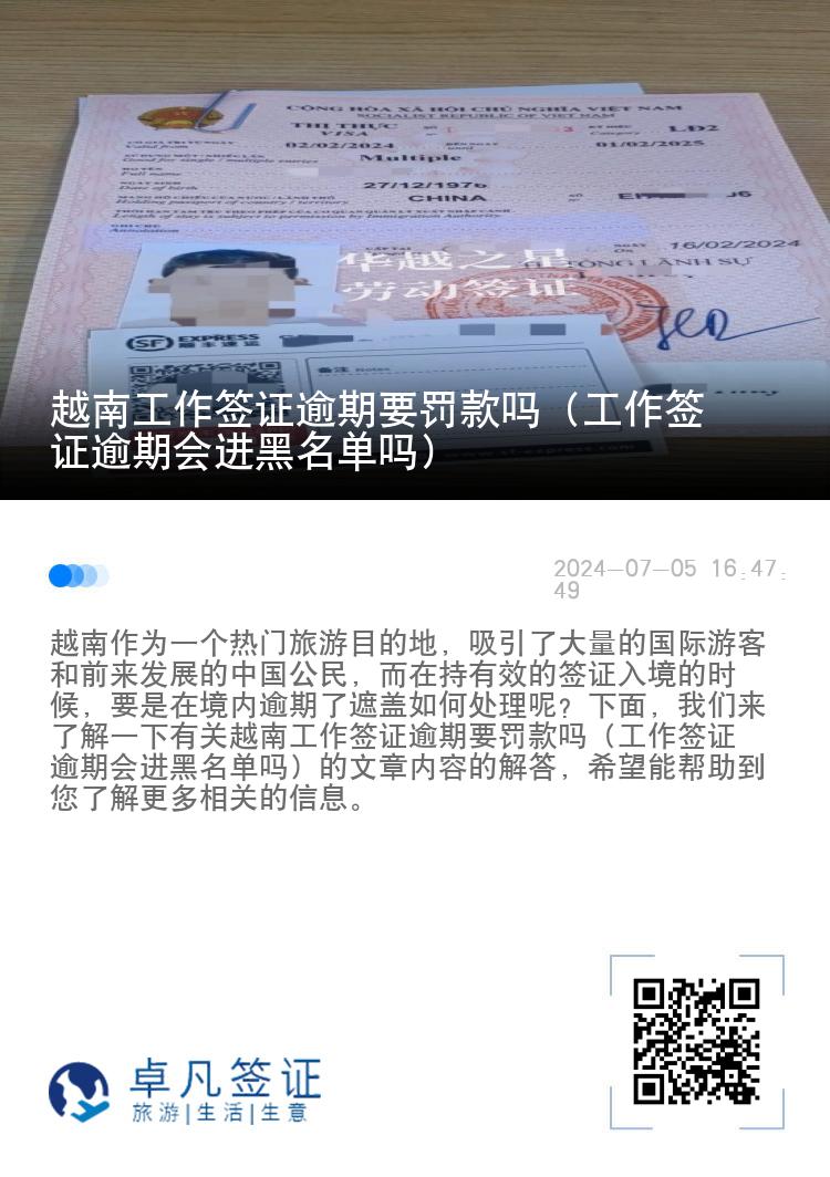 越南工作簽證逾期要罰款嗎（工作簽證逾期會(huì)進(jìn)黑名單嗎）