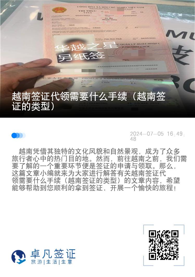 越南簽證代領(lǐng)需要什么手續(xù)（越南簽證的類型）