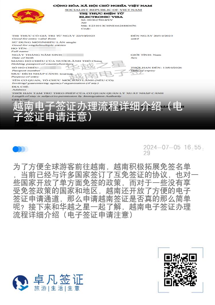 越南電子簽證辦理流程詳細(xì)介紹（電子簽證申請注意）