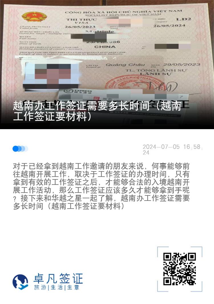 越南辦工作簽證需要多長時間（越南工作簽證要材料）