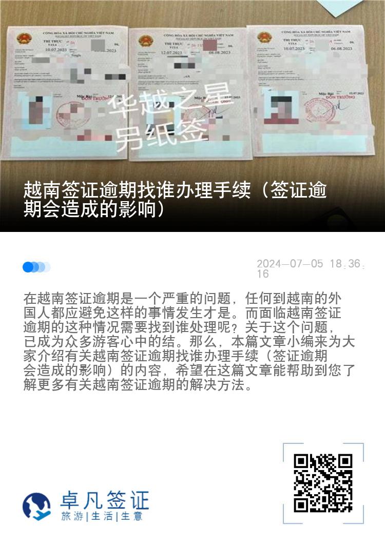 越南簽證逾期找誰(shuí)辦理手續(xù)（簽證逾期會(huì)造成的影響）