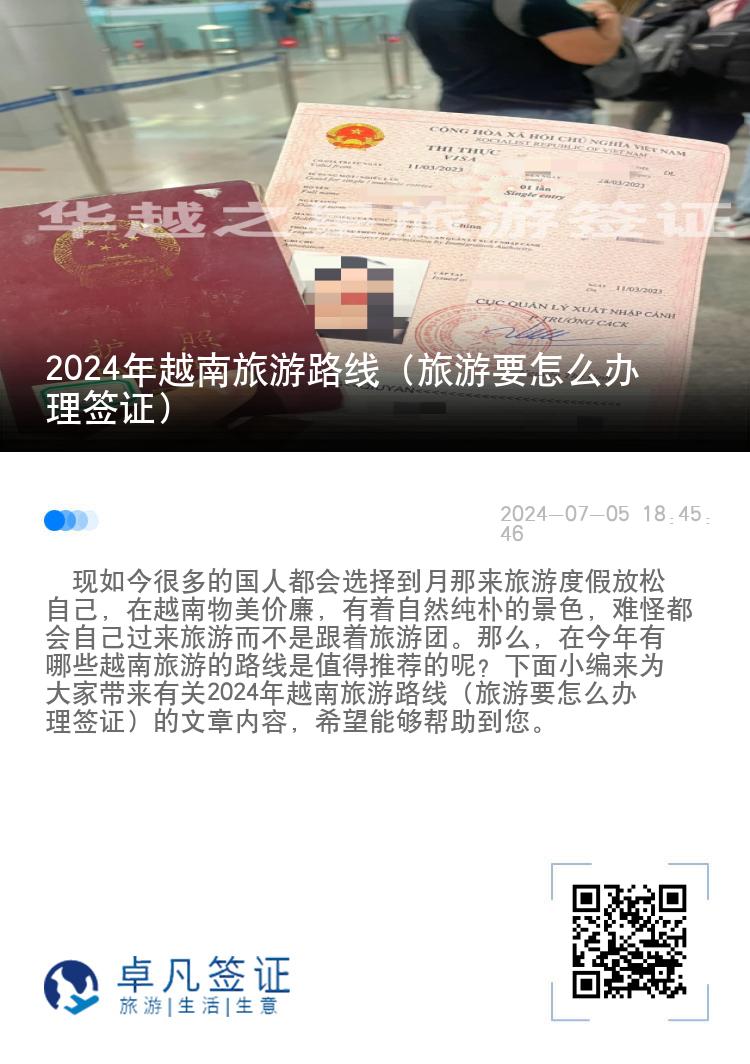 2024年越南旅游路線（旅游要怎么辦理簽證）