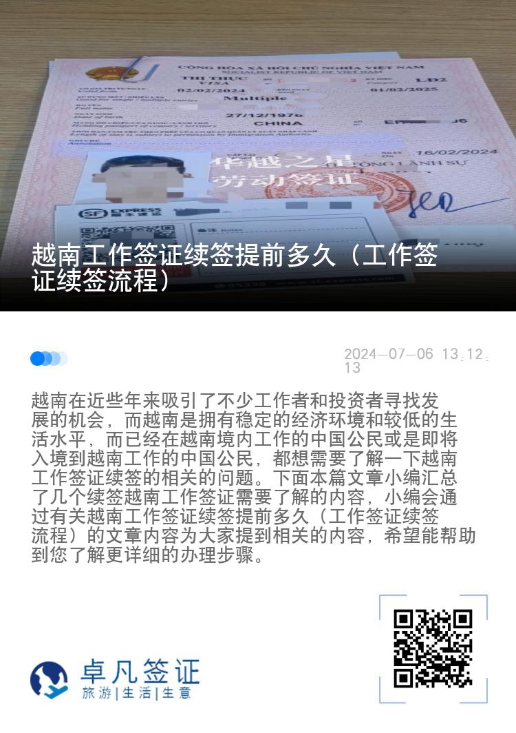 越南工作簽證續(xù)簽提前多久（工作簽證續(xù)簽流程）