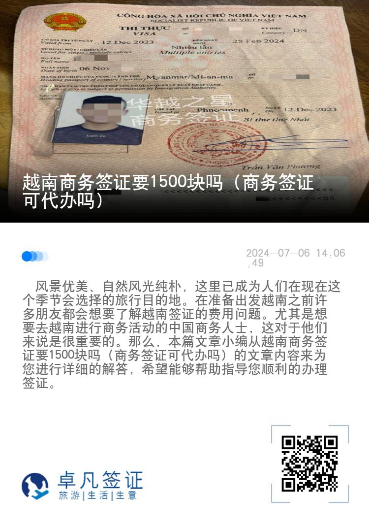 越南商務(wù)簽證要1500塊嗎（商務(wù)簽證可代辦嗎）