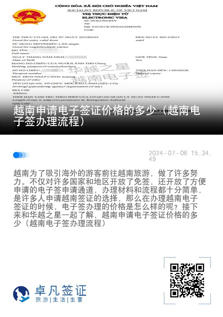 越南申請(qǐng)電子簽證價(jià)格的多少（越南電子簽辦理流程）