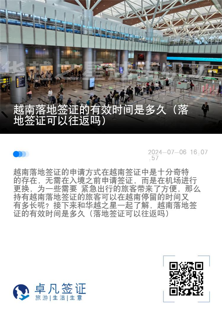 越南落地簽證的有效時間是多久（落地簽證可以往返嗎）
