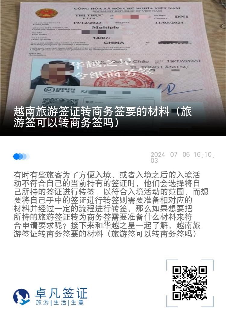 越南旅游簽證轉(zhuǎn)商務(wù)簽要的材料（旅游簽可以轉(zhuǎn)商務(wù)簽嗎）