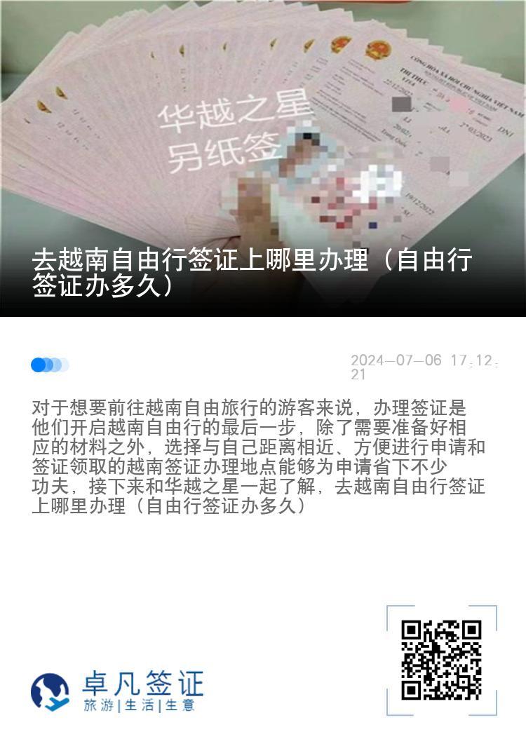 去越南自由行簽證上哪里辦理（自由行簽證辦多久）