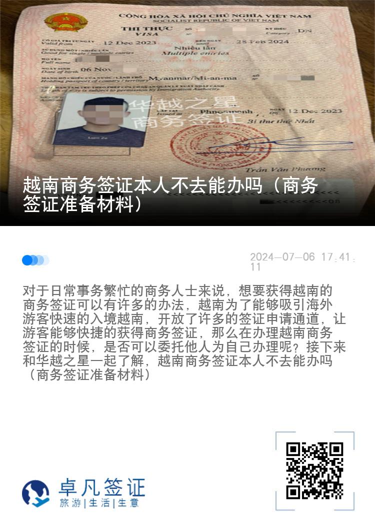越南商務(wù)簽證本人不去能辦嗎（商務(wù)簽證準(zhǔn)備材料）