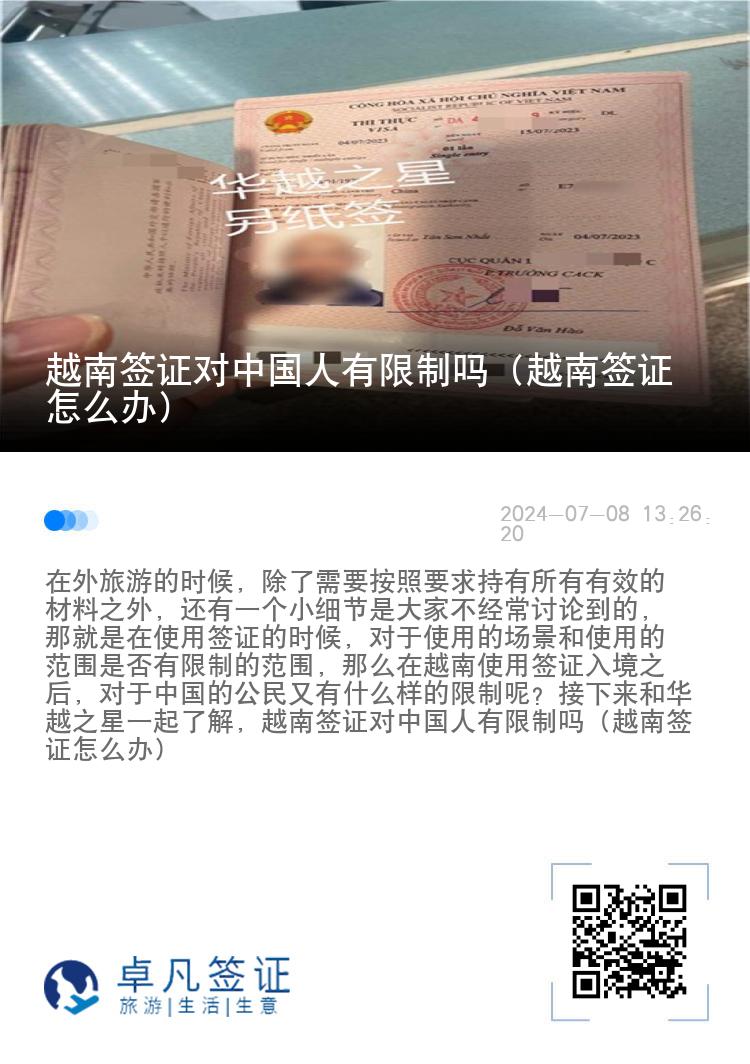 越南簽證對中國人有限制嗎（越南簽證怎么辦）