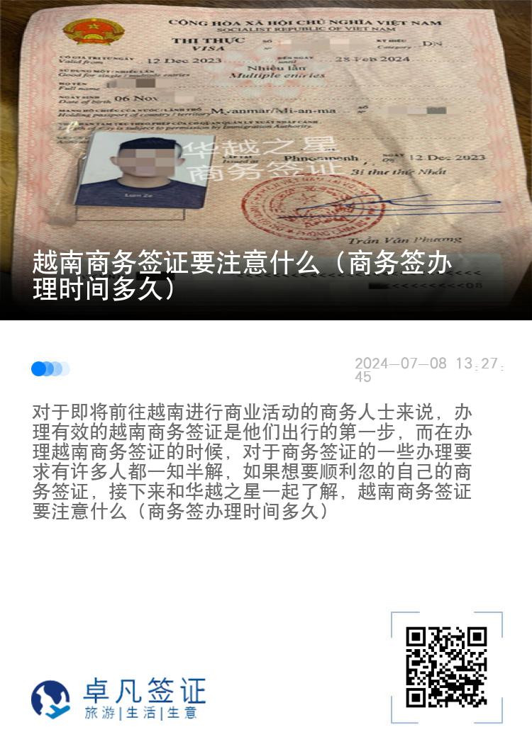 越南商務(wù)簽證要注意什么（商務(wù)簽辦理時(shí)間多久）