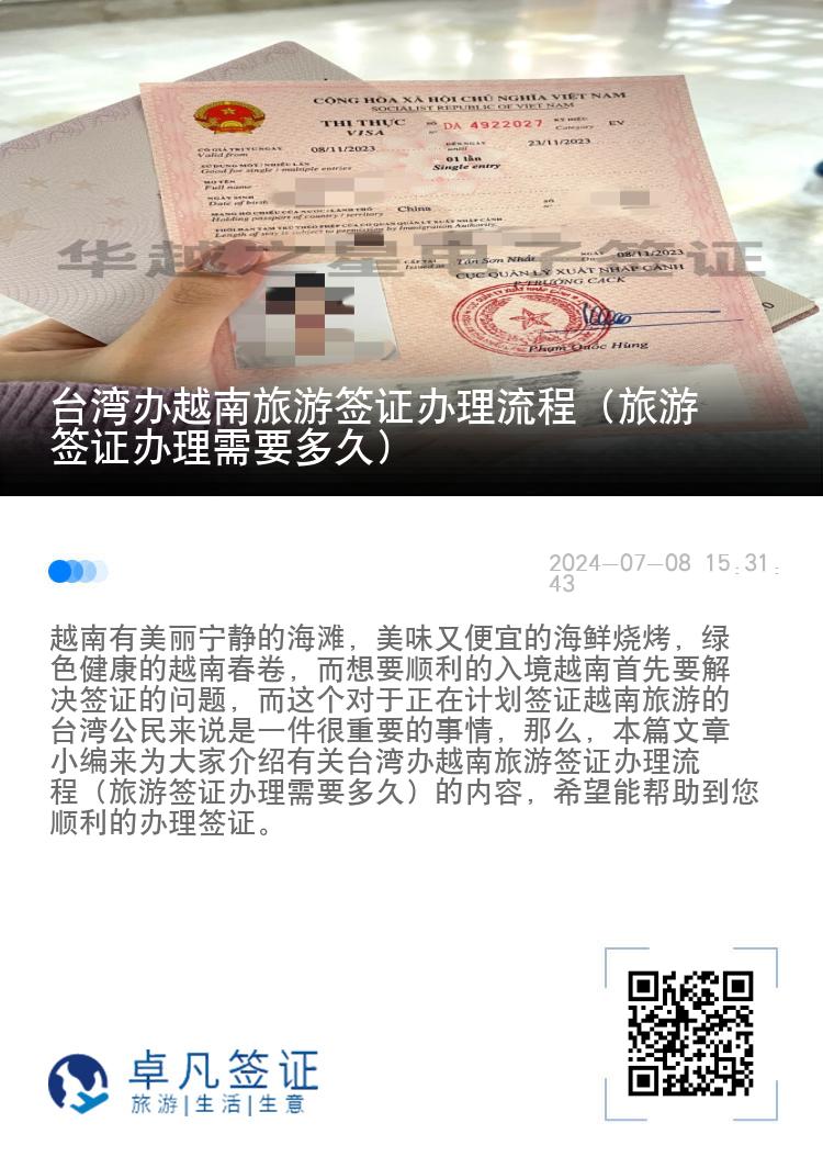 臺灣辦越南旅游簽證辦理流程（旅游簽證辦理需要多久）