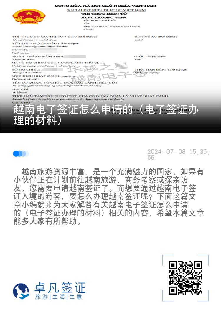 越南電子簽證怎么申請(qǐng)的（電子簽證辦理的材料）