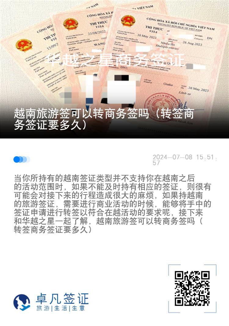 越南旅游簽可以轉(zhuǎn)商務(wù)簽嗎（轉(zhuǎn)簽商務(wù)簽證要多久）