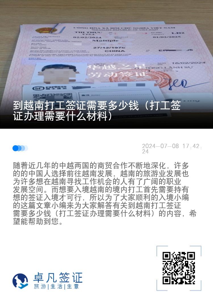 到越南打工簽證需要多少錢（打工簽證辦理需要什么材料）