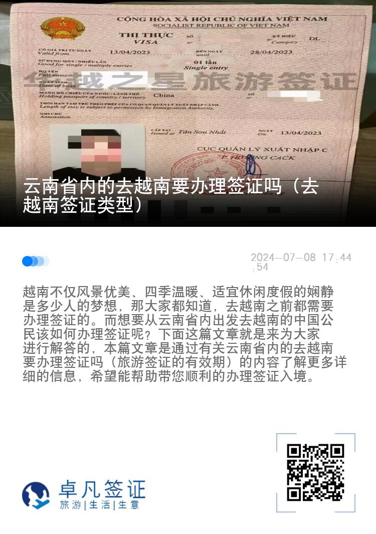 云南省內(nèi)的去越南要辦理簽證嗎（去越南簽證類型）