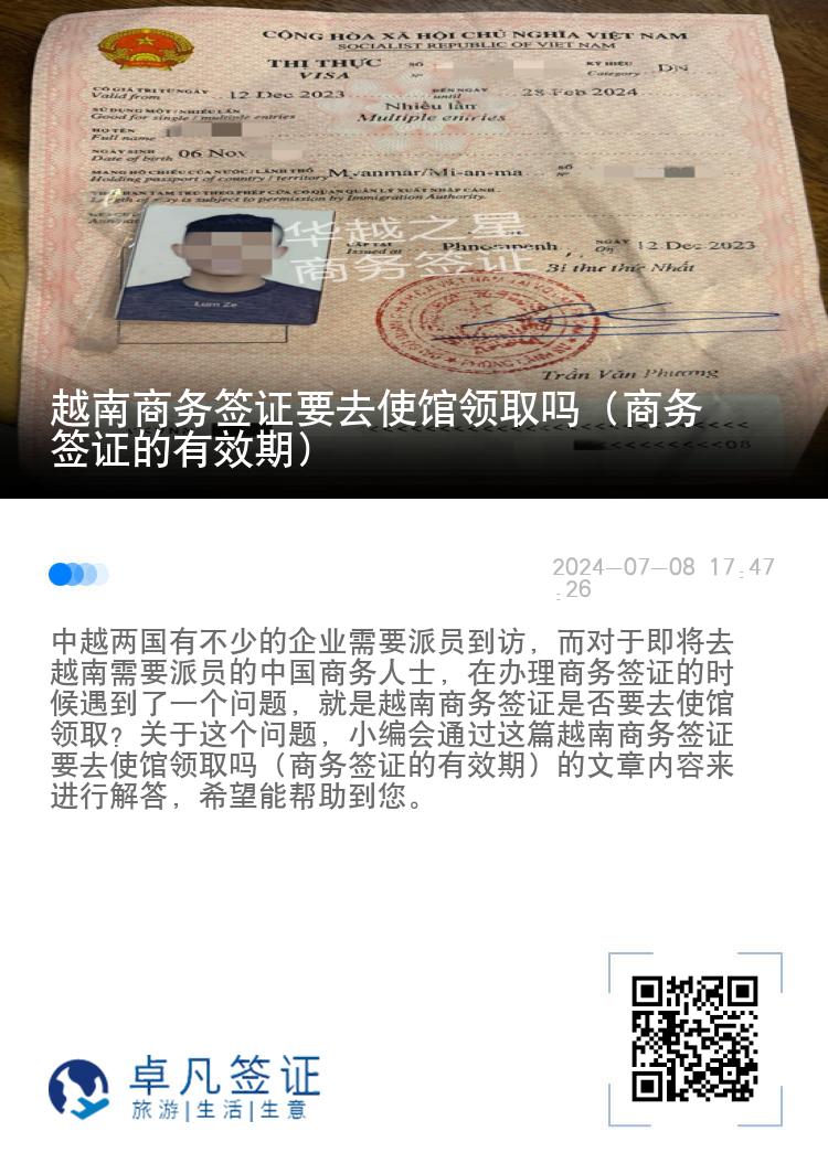 越南商務(wù)簽證要去使館領(lǐng)取嗎（商務(wù)簽證的有效期）