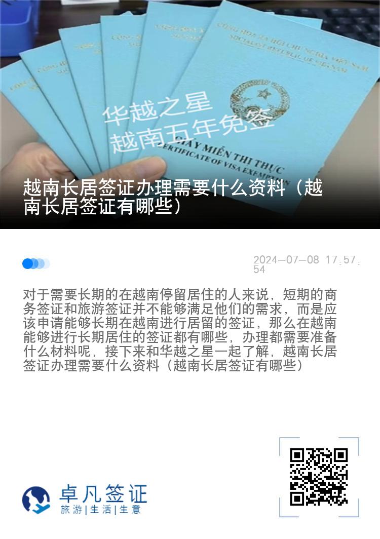 越南長居簽證辦理需要什么資料（越南長居簽證有哪些）