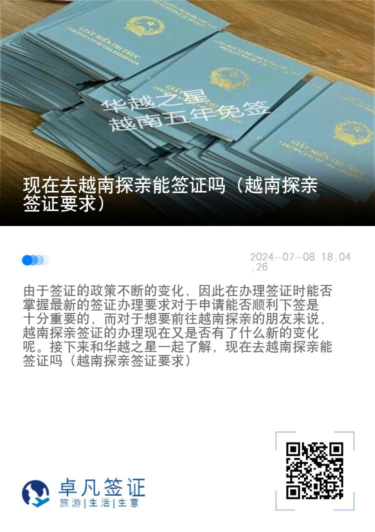 現(xiàn)在去越南探親能簽證嗎（越南探親簽證要求）