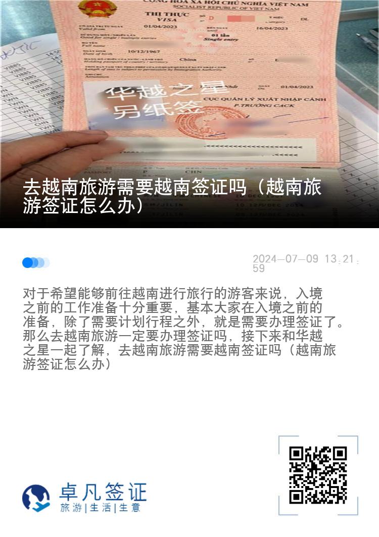 去越南旅游需要越南簽證嗎（越南旅游簽證怎么辦）