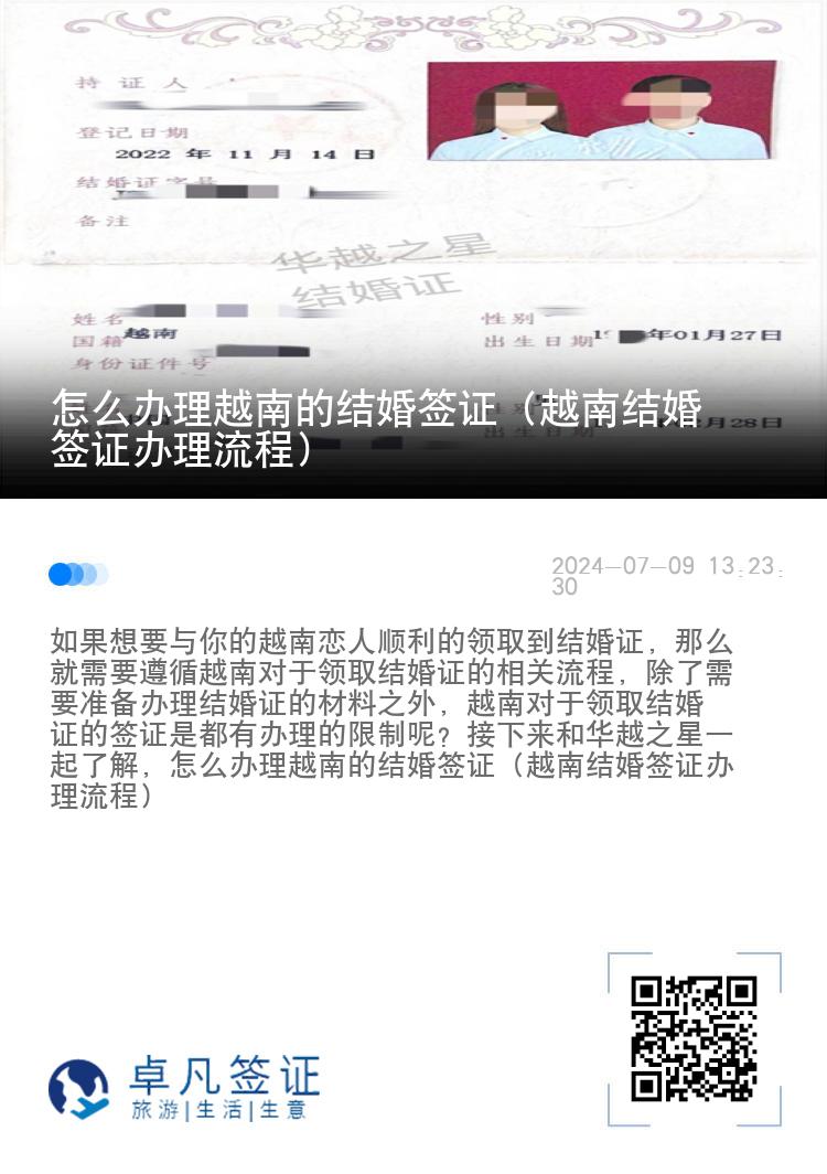 怎么辦理越南的結(jié)婚簽證（越南結(jié)婚簽證辦理流程）