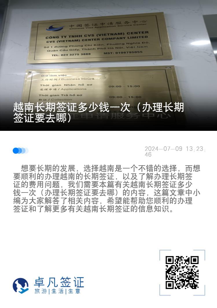 越南長期簽證多少錢一次（辦理長期簽證要去哪）