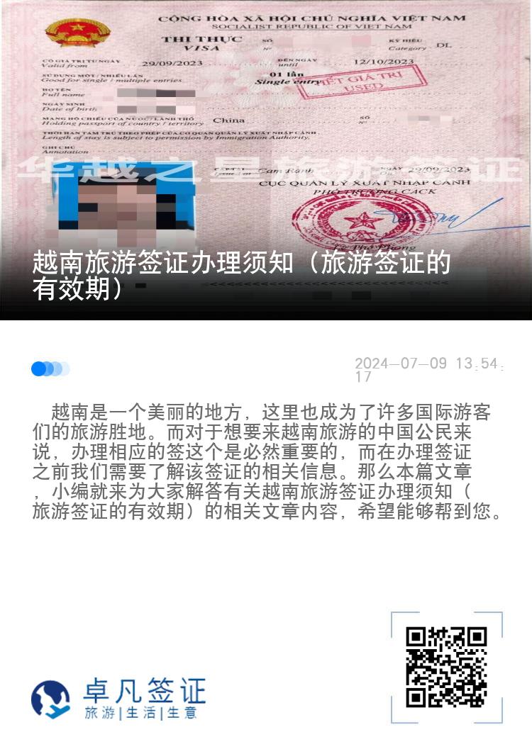 越南旅游簽證辦理須知（旅游簽證的有效期）