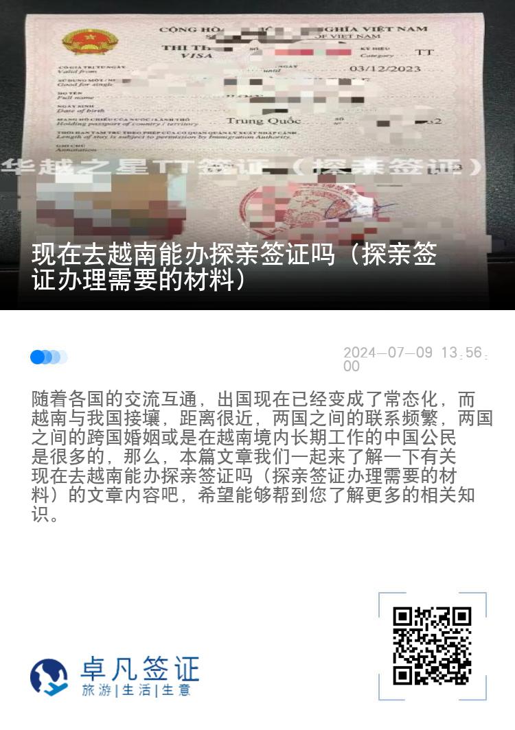 現(xiàn)在去越南能辦探親簽證嗎（探親簽證辦理需要的材料）