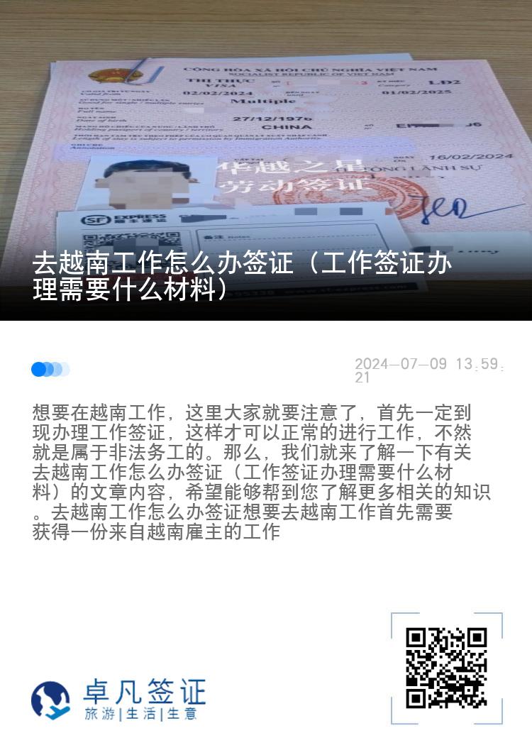 去越南工作怎么辦簽證（工作簽證辦理需要什么材料）