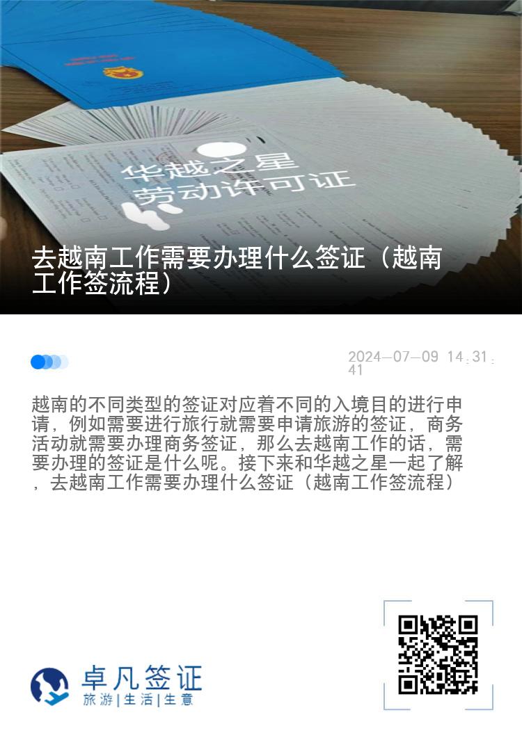 去越南工作需要辦理什么簽證（越南工作簽流程）
