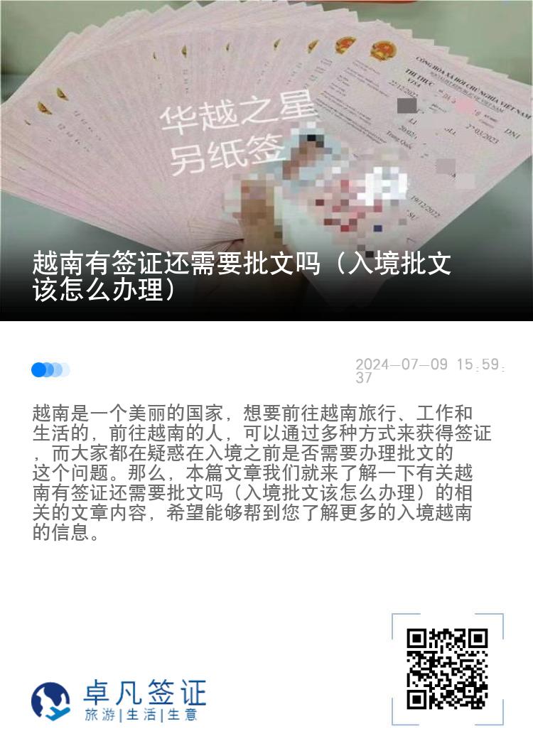 越南有簽證還需要批文嗎（入境批文該怎么辦理）
