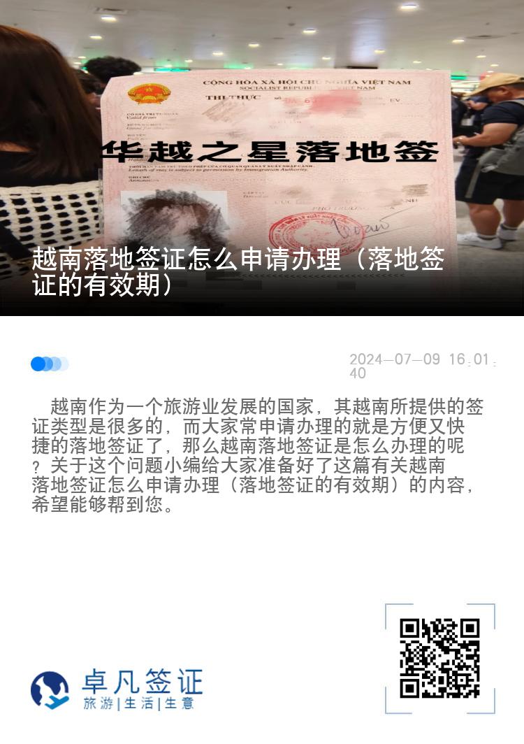 越南落地簽證怎么申請(qǐng)辦理（落地簽證的有效期）