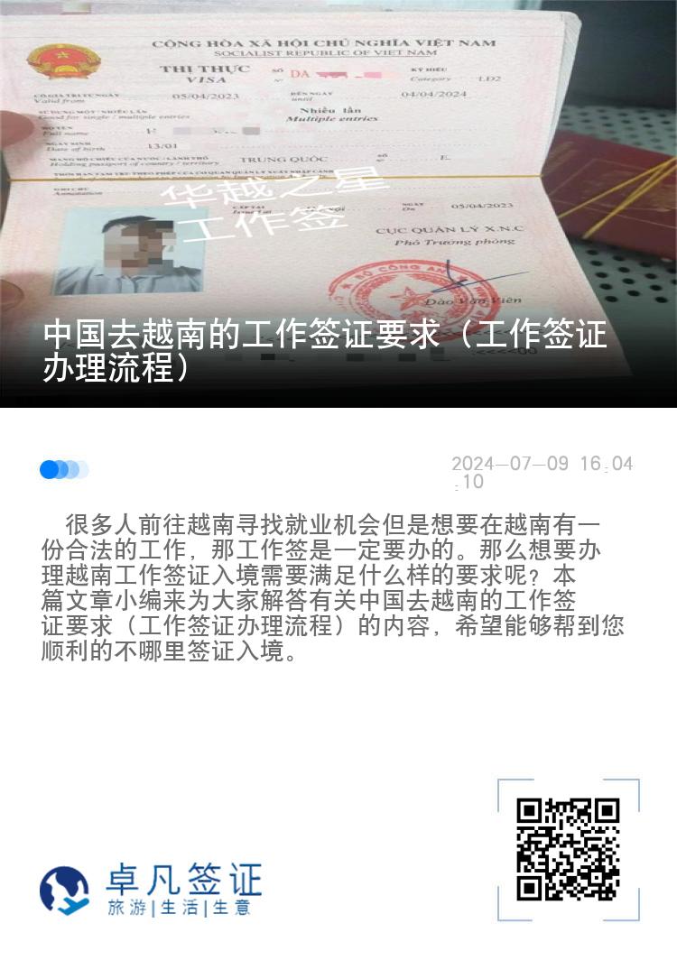 中國(guó)去越南的工作簽證要求（工作簽證辦理流程）