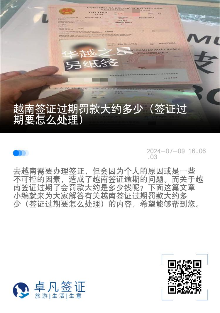 越南簽證過期罰款大約多少（簽證過期要怎么處理）