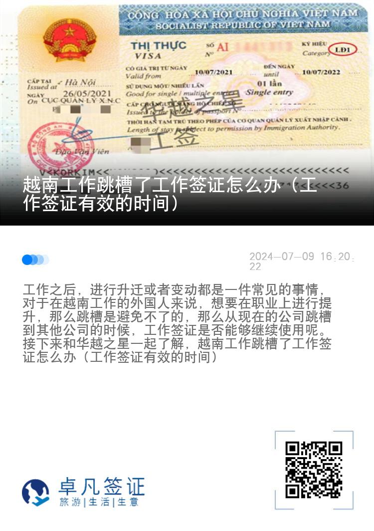 越南工作跳槽了工作簽證怎么辦（工作簽證有效的時(shí)間）