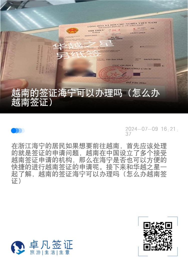 越南的簽證海寧可以辦理嗎（怎么辦越南簽證）