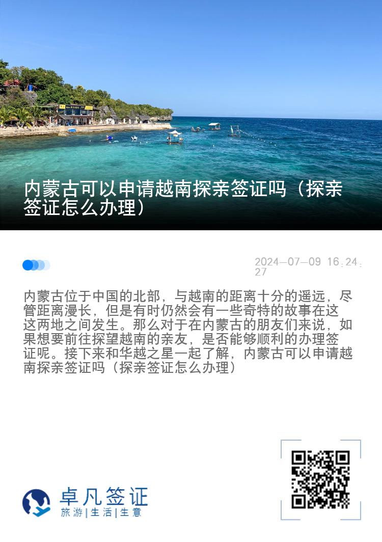 內(nèi)蒙古可以申請?jiān)侥咸接H簽證嗎（探親簽證怎么辦理）