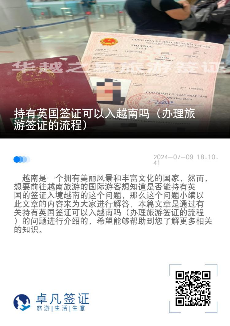 持有英國簽證可以入越南嗎（辦理旅游簽證的流程）