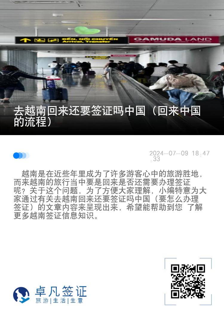 去越南回來還要簽證嗎中國（回來中國的流程）