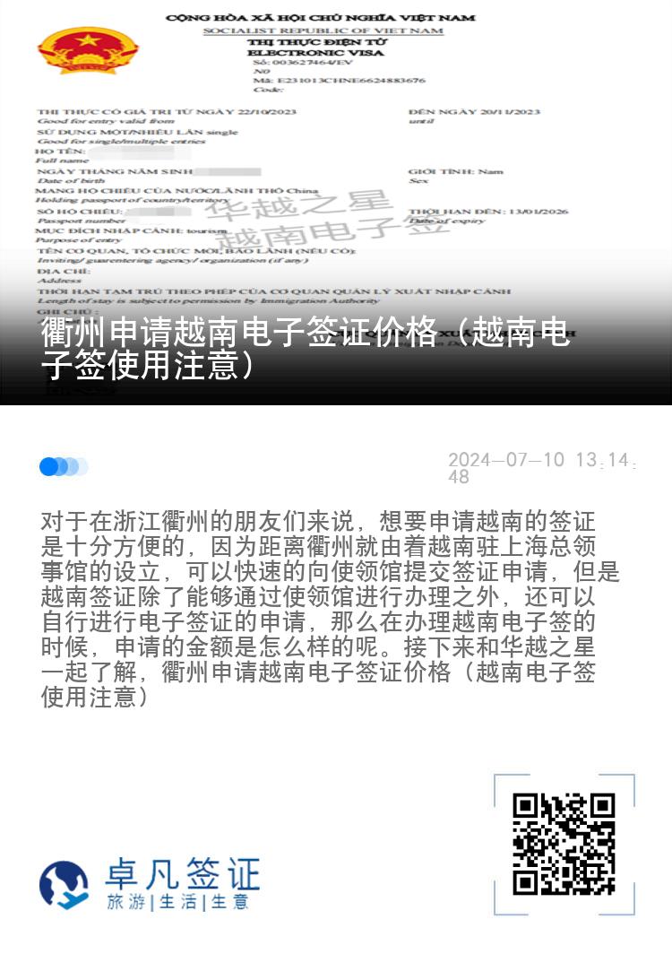 衢州申請越南電子簽證價格（越南電子簽使用注意）