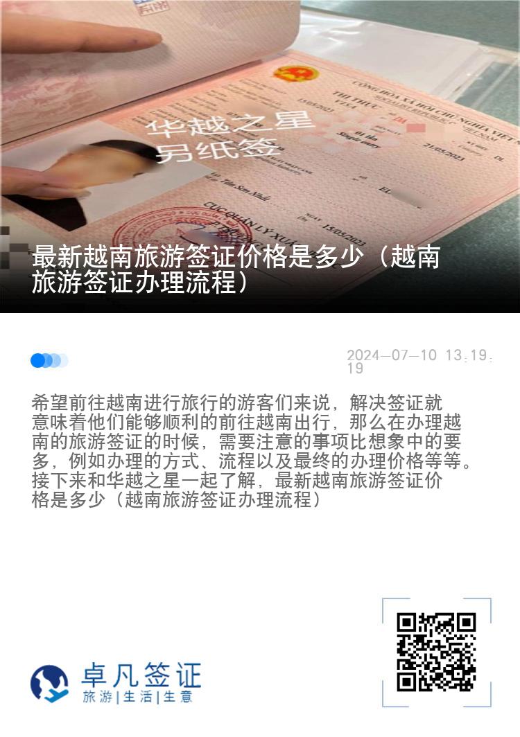最新越南旅游簽證價格是多少（越南旅游簽證辦理流程）
