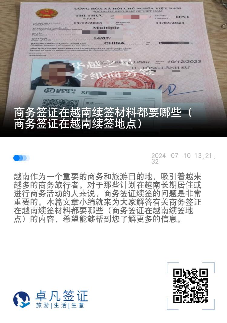商務(wù)簽證在越南續(xù)簽材料都要哪些（商務(wù)簽證在越南續(xù)簽地點(diǎn)）