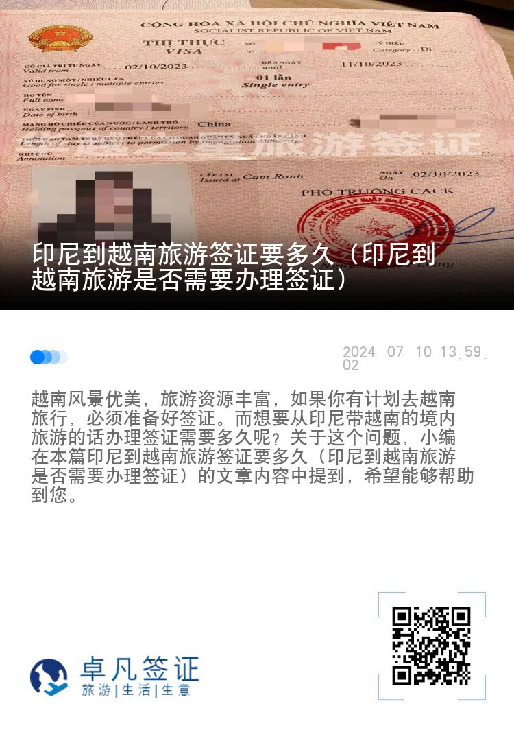印尼到越南旅游簽證要多久（印尼到越南旅游是否需要辦理簽證）