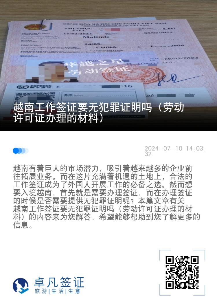 越南工作簽證要無(wú)犯罪證明嗎（勞動(dòng)許可證辦理的材料）