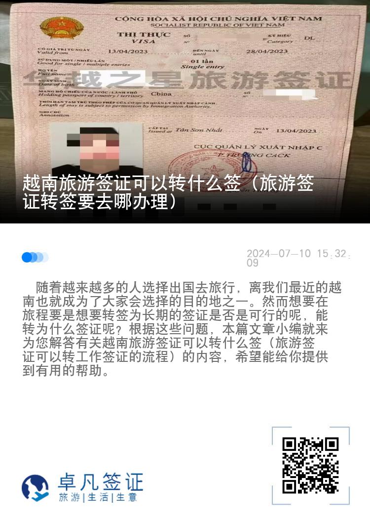 越南旅游簽證可以轉(zhuǎn)什么簽（旅游簽證轉(zhuǎn)簽要去哪辦理）