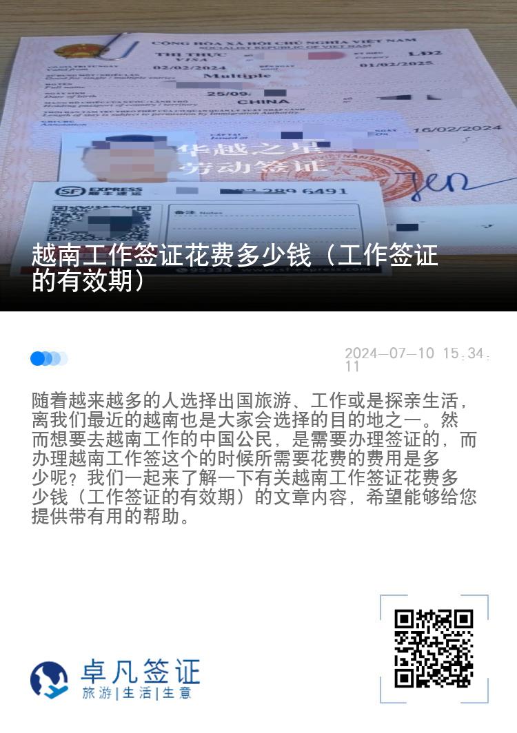 越南工作簽證花費多少錢（工作簽證的有效期）