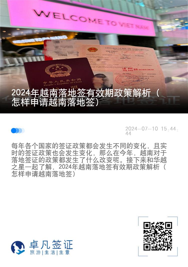 2024年越南落地簽有效期政策解析（怎樣申請越南落地簽）