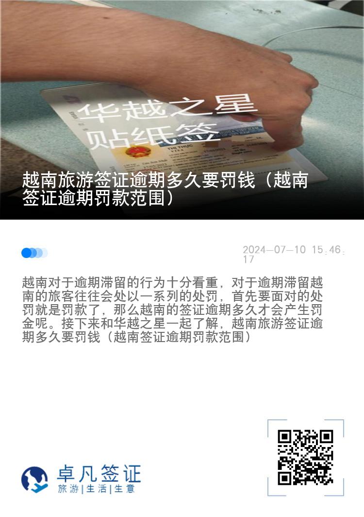 越南旅游簽證逾期多久要罰錢（越南簽證逾期罰款范圍）