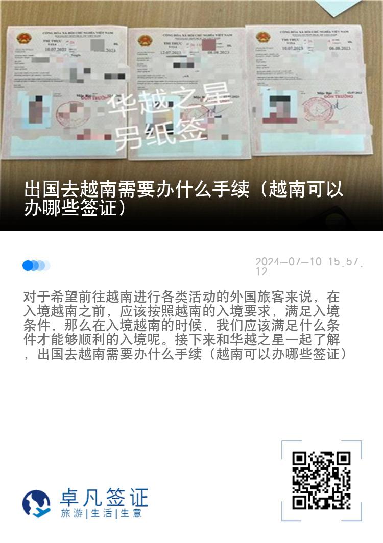 出國(guó)去越南需要辦什么手續(xù)（越南可以辦哪些簽證）